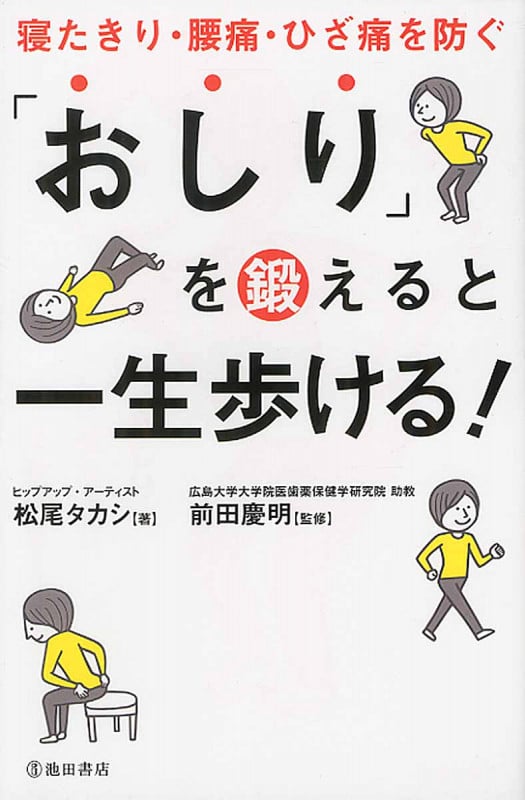 「おしり」を鍛えると一生歩ける!寝たきり・腰痛・ひざ痛を防ぐ