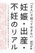 「2人」で知っておきたい妊娠・出産・不妊のリアル