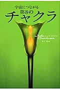 宇宙につながる第8のチャクラ