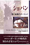 ショパン 愛と追憶のポーランド