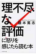 「理不尽な評価」に怒りを感じたら読む本