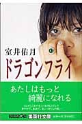 ドラゴンフライ (集英社文庫(日本))