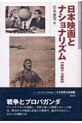 日本映画とナショナリズム 1931‐1945 1931-1945 (日本映画史叢書 1)