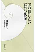 一度は拝したい京都の仏像 (学研新書)