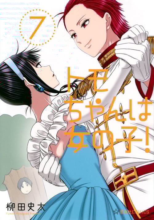 トモちゃんは女の子!(7) (星海社COMICS)