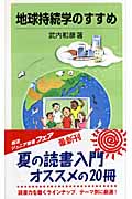 地球持続学のすすめ (岩波ジュニア新書)