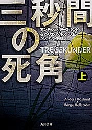 三秒間の死角 (上) (角川文庫)