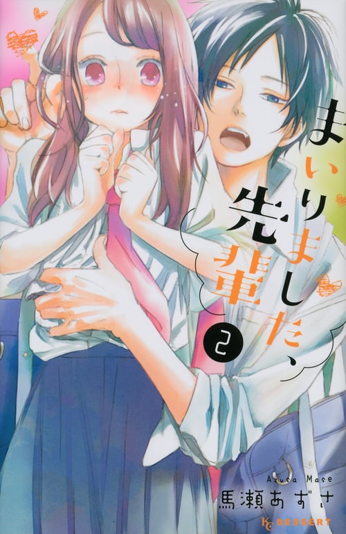 まいりました、先輩(2) (KC デザート)