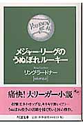 メジャー・リーグのうぬぼれルーキー (ちくま文庫)