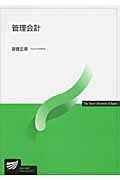 管理会計 (放送大学教材)