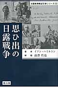 思ひ出の日露戦争 (日露戦争戦記文学シリーズ 3)
