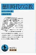 徳川時代の宗教 (岩波文庫 青472-1)の詳細を見る