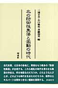 北の防御性集落と激動の時代