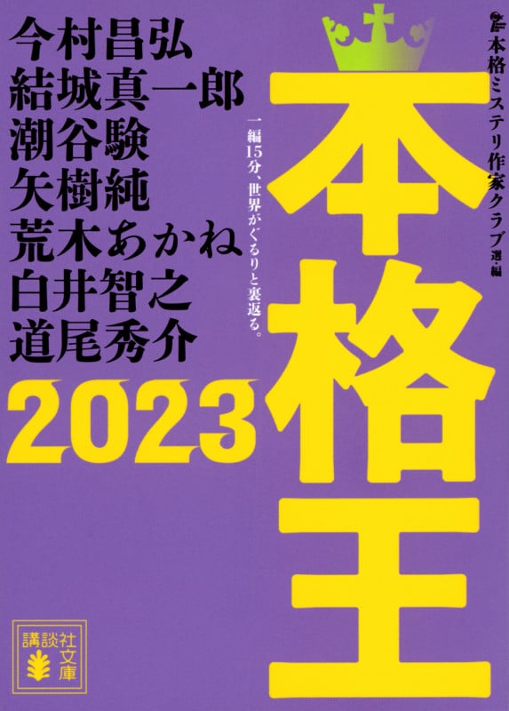 本格王2023 (講談社文庫)