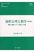 選択公理と数学 発生と論争、そして確立への道