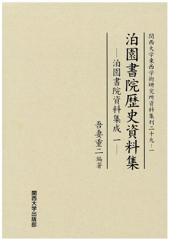 泊園書院歴史資料集 泊園書院資料集成 一 (関西大学東西学術研究所資料集刊 29‐1)