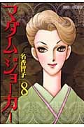 マダム・ジョーカー (8) (ジュールC)