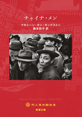チャイナ・メン (新潮文庫)