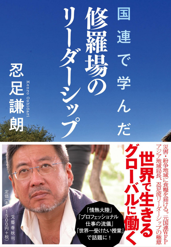 国連で学んだ修羅場のリーダーシップの詳細を見る