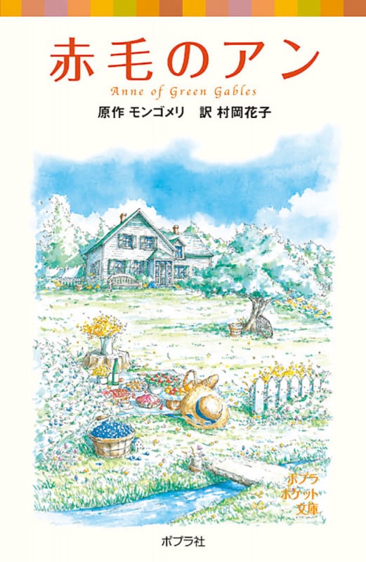 シリーズ・赤毛のアン(1) 赤毛のアン (ポプラポケット文庫 シリーズ・赤毛のアン 1)