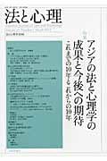 法と心理 特集 アジアの法と心理学の成果と今後への期待 (第10巻第1号)