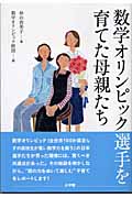 数学オリンピック選手を育てた母親たち