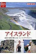 アイスランド 地球の鼓動が聞こえる...ヒーリングアイランドへ (地球の歩き方GEM STONE 039)