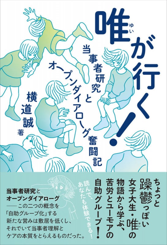唯が行く! 当事者研究とオープンダイアローグ奮闘記