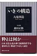 「いき」の構造 (講談社学術文庫)