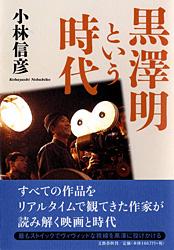 黒澤明という時代の詳細を見る