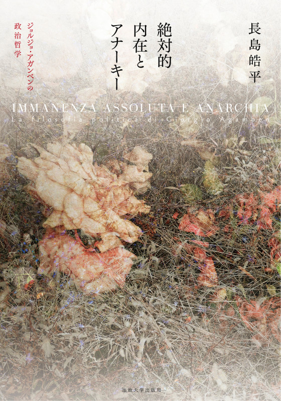 絶対的内在とアナーキー ジョルジョ・アガンベンの政治哲学