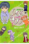 ふたごの妖精りるるとるりり(2)