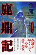 鹿鼎記(7) 故郷再びの詳細を見る