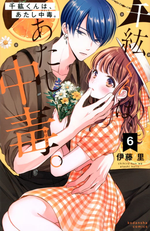 千紘くんは、あたし中毒。(6) (KCデラックス)