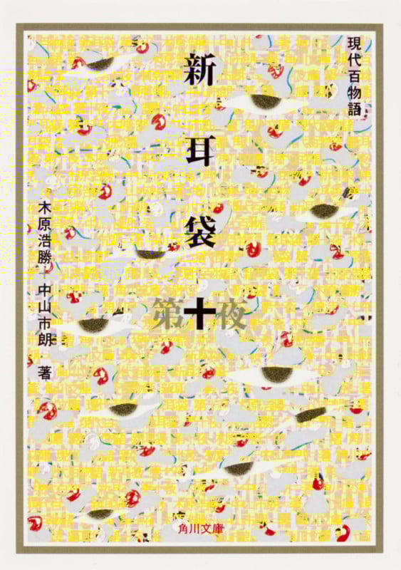 新耳袋 第十夜 現代百物語 (角川文庫)
