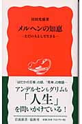 メルヘンの知恵 ただの人として生きる (岩波新書)