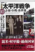 決定版 太平洋戦争 10 占領・冷戦・再軍備 (歴史群像シリーズ)の詳細を見る
