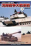 湾岸戦争大戦車戦 (下)
