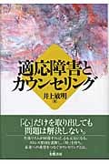 適応障害とカウンセリング