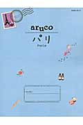 aruco パリ (地球の歩き方 1)の詳細を見る