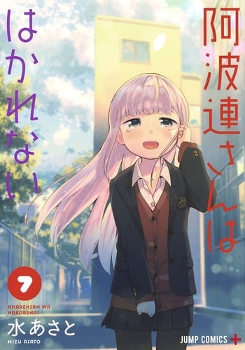 阿波連さんははかれない (7) (ジャンプC+)