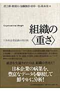 組織の〈重さ〉 日本的企業組織の再点検