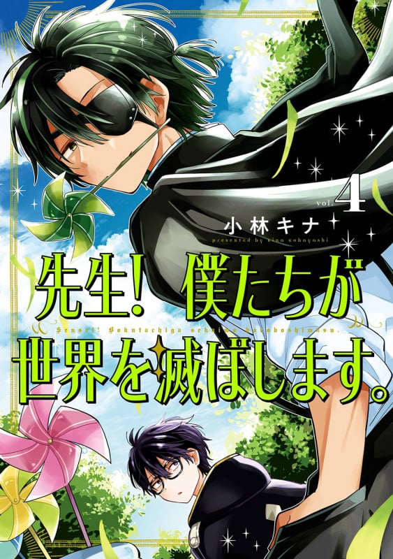 先生! 僕たちが世界を滅ぼします。(4) (ガンガンコミックスUP!)