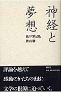 神経と夢想 私の『罪と罰』