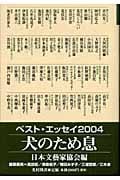 犬のため息 ベスト・エッセイ 2004