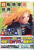 自転地球儀世界 異世界からの来訪者 (3) (徳間デュアル文庫)