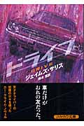 ドライブ (ハヤカワ・ミステリ文庫)