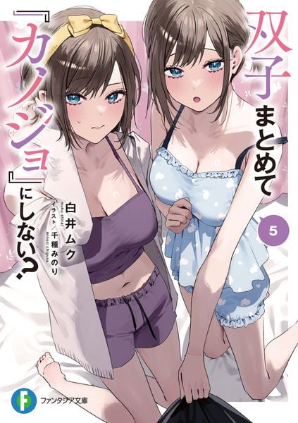 双子まとめて『カノジョ』にしない?5 (ファンタジア文庫)