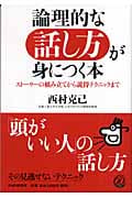論理的な話し方が身につく本 ストーリーの組み立てから説得テクニックまで