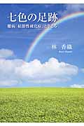 七色の足跡 難病「結節性硬化症」と生きる